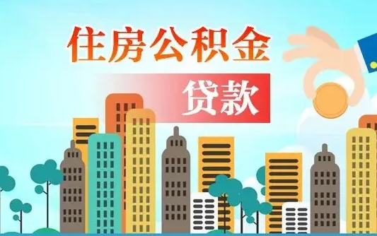 黑龙江珠海公积金贷款额度怎么算（珠海公积金贷款能贷多少怎么计算）